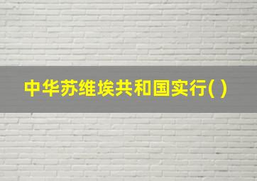 中华苏维埃共和国实行( )